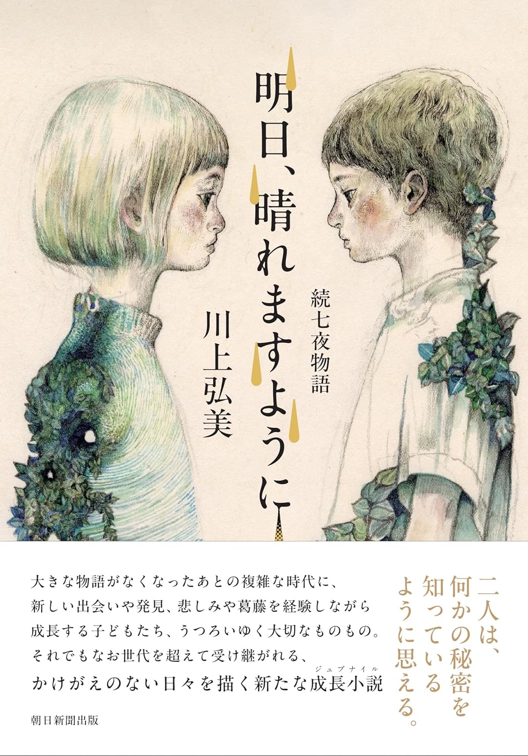 どうか🙏 明日、晴れますように 続七夜物語 川上弘美 朝日新聞出版 #架空書店 240525 ②