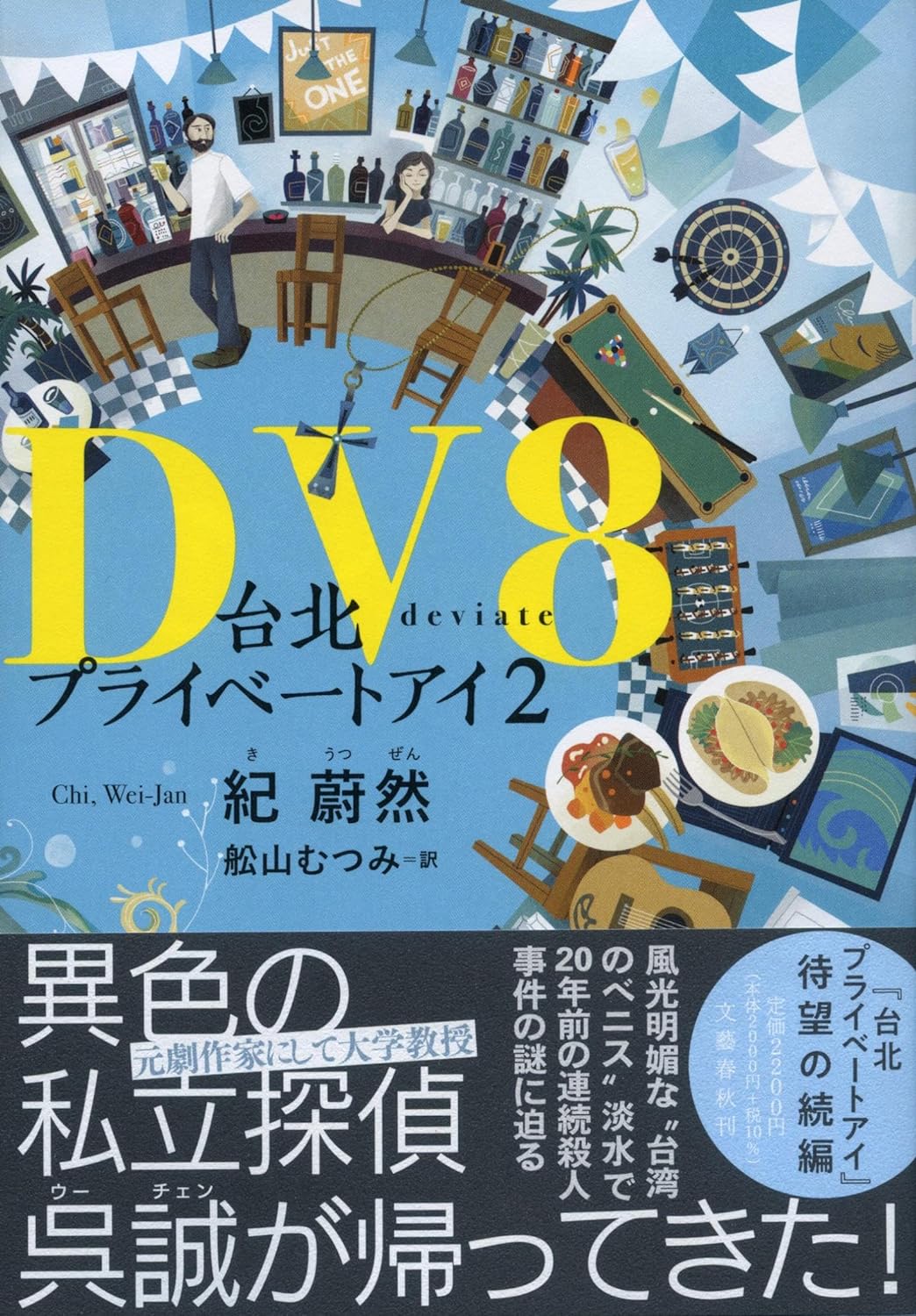 待望の続編🇹🇼DV8 台北プライベートアイ2 紀 蔚然 文藝春秋 #架空書店 240523 ③ 