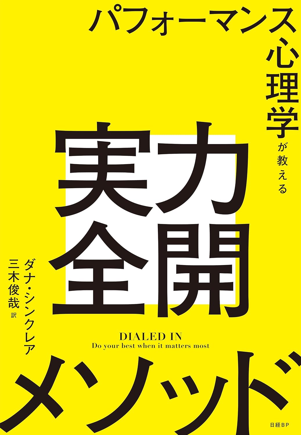 それいけ！ 🤾🏻パフォーマンス心理学が教える実力全開メソッド ダナ・シンクレア 日経BP #架空書店 240523 ⑥