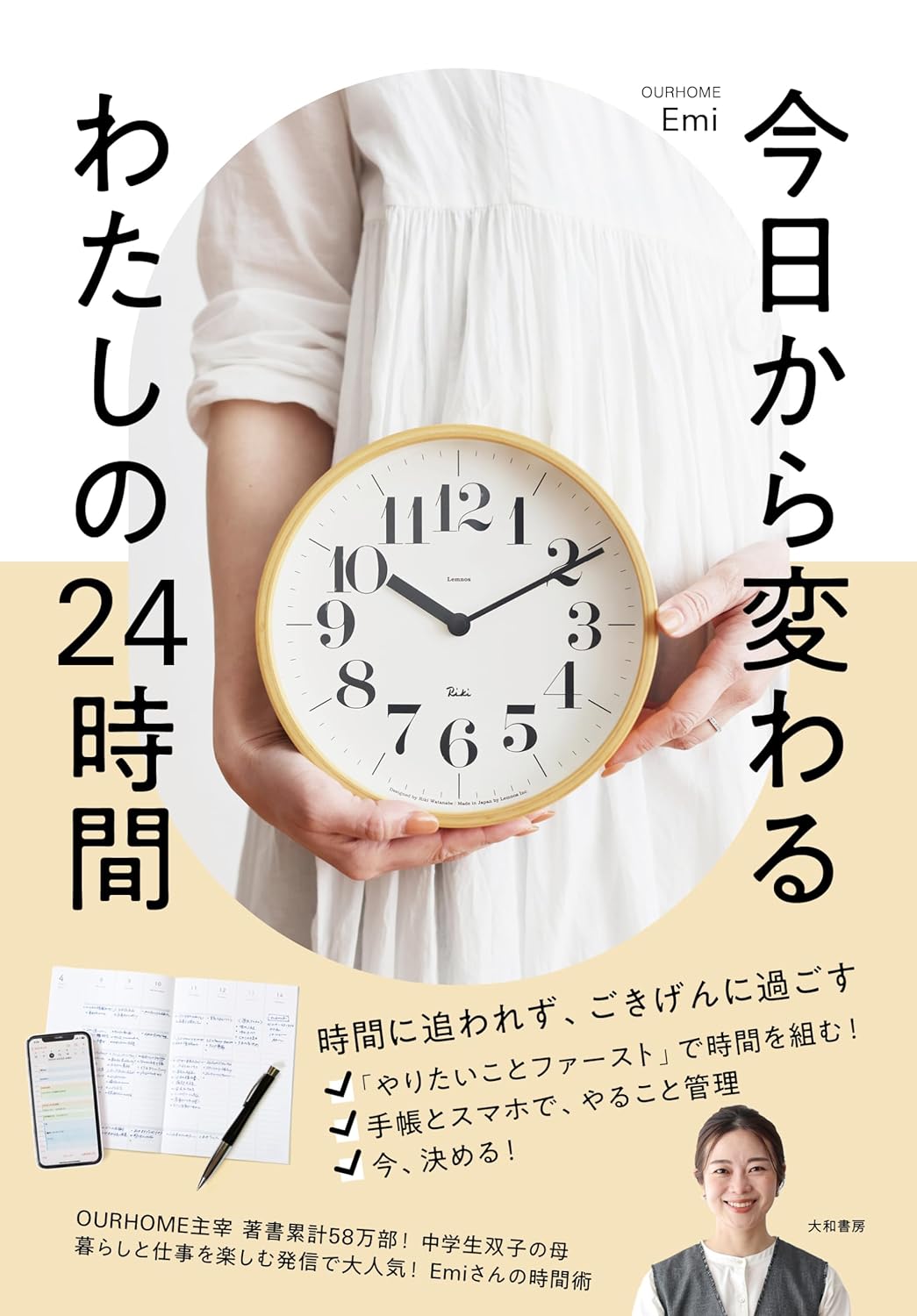 自己充実できた！⌚️ 今日から変わる わたしの24時間 Ｅｍｉ 大和書房 #架空書店 240526 ①