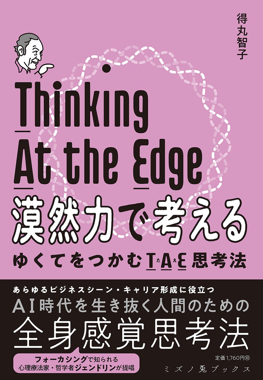 いま必要なのは😶‍🌫️漠然力で考える ゆくてをつかむTAE思考法 得丸智子 フォレスト出版 #架空書店 240524 ④