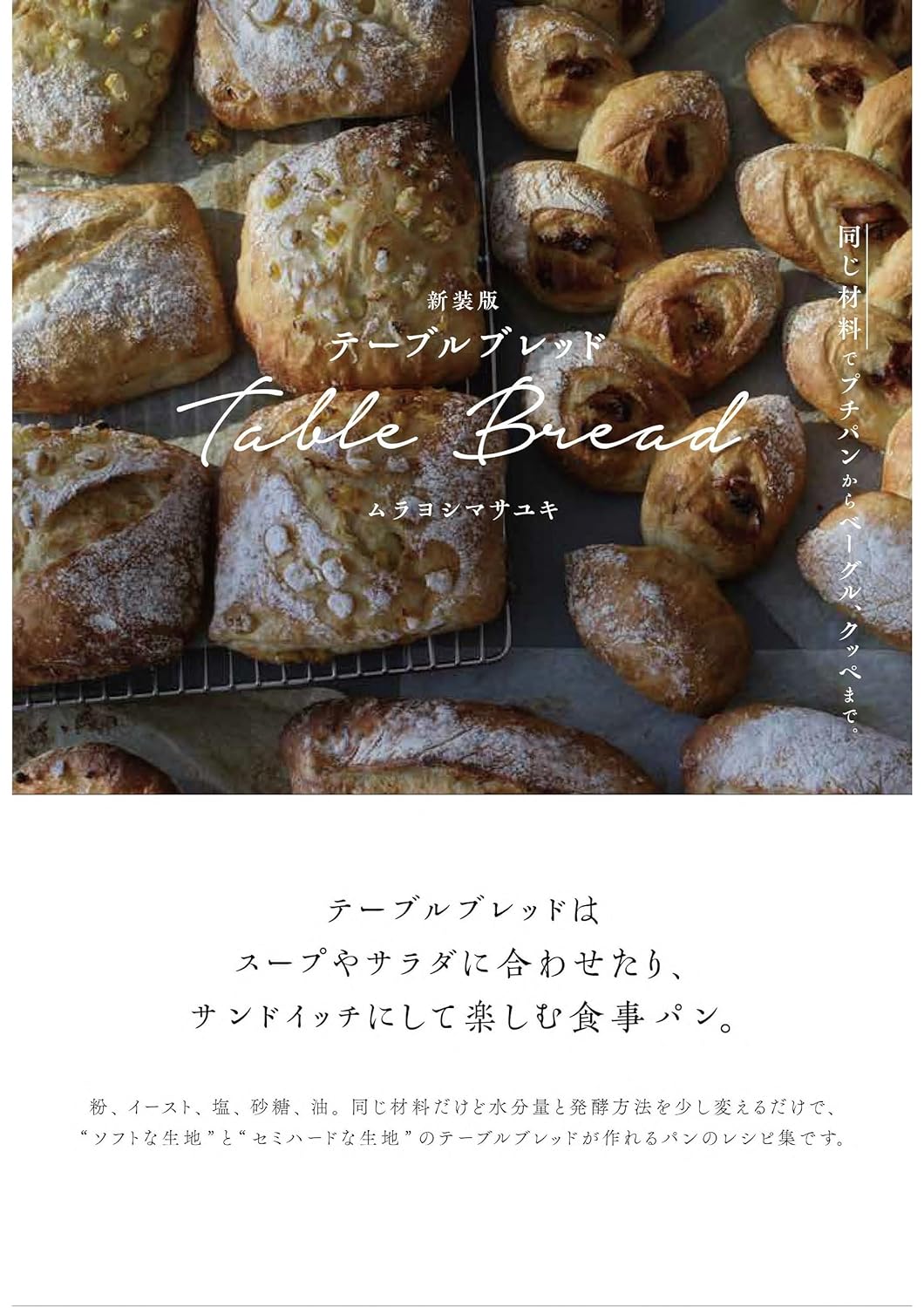 焼きたてでーす 🥐新装版 テーブルブレッド 同じ材料でプチパンからベーグル、クッペまで。ムラヨシ マサユキ グラフィック社 #架空書店 240524 ⑤