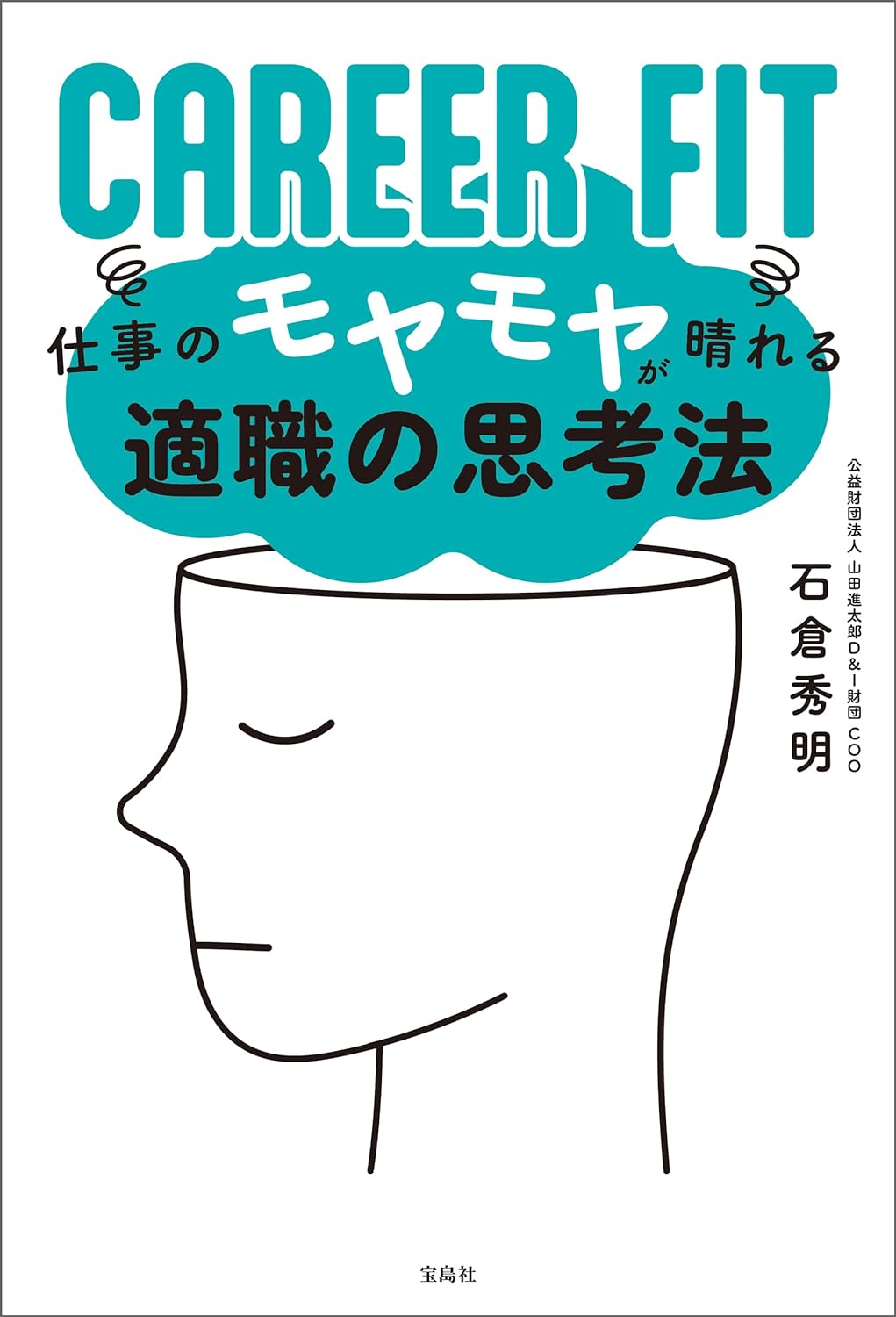 スッキリさせよう 😶‍🌫️ CAREER FIT 仕事のモヤモヤが晴れる適職の思考法 石倉秀明 宝島社 #架空書店 240524 ⑥
