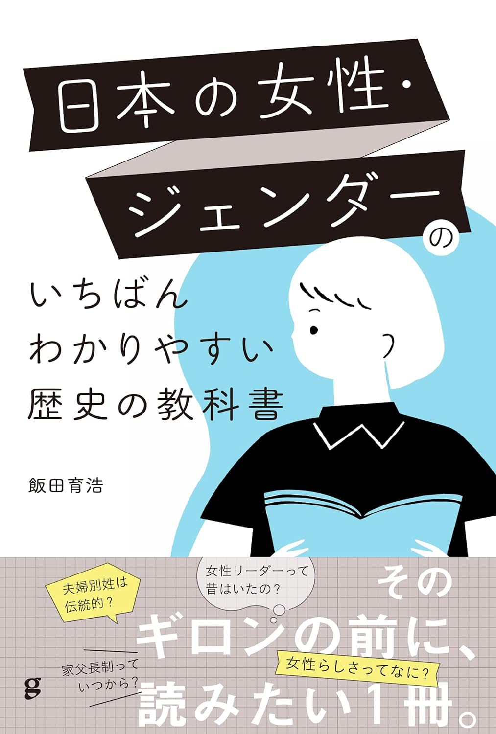 まずはここから👩‍🏫日本の女性・ジェンダーのいちばんわかりやすい歴史の教科書 飯田育浩 グラフィック社 #架空書店 240525 ⑥