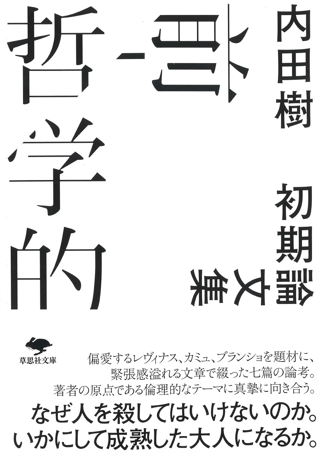 初期衝動💥前-哲学的 初期論文集 内田 樹 草思社 #架空書店 240526 ⑥