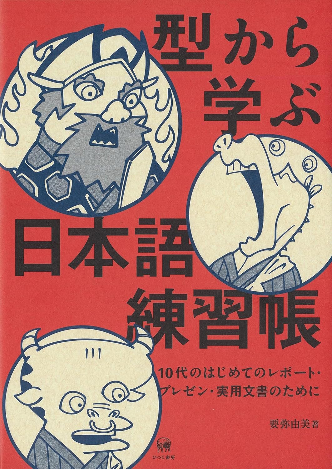 これを元にしよう📝型から学ぶ日本語練習帳 10代のはじめてのレポート・プレゼン・実用文書のために 要弥由美 ひつじ書房 #架空書店 240527 ③