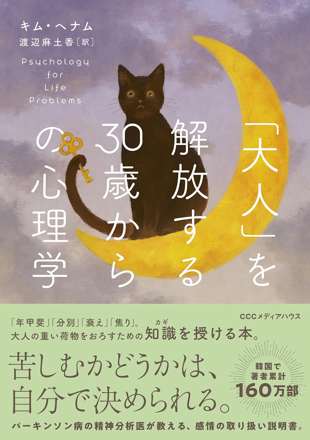 パァ～っと😮「大人」を解放する30歳からの心理学 キム・ヘナム CCCメディアハウス  #架空書店 240527 ④ 