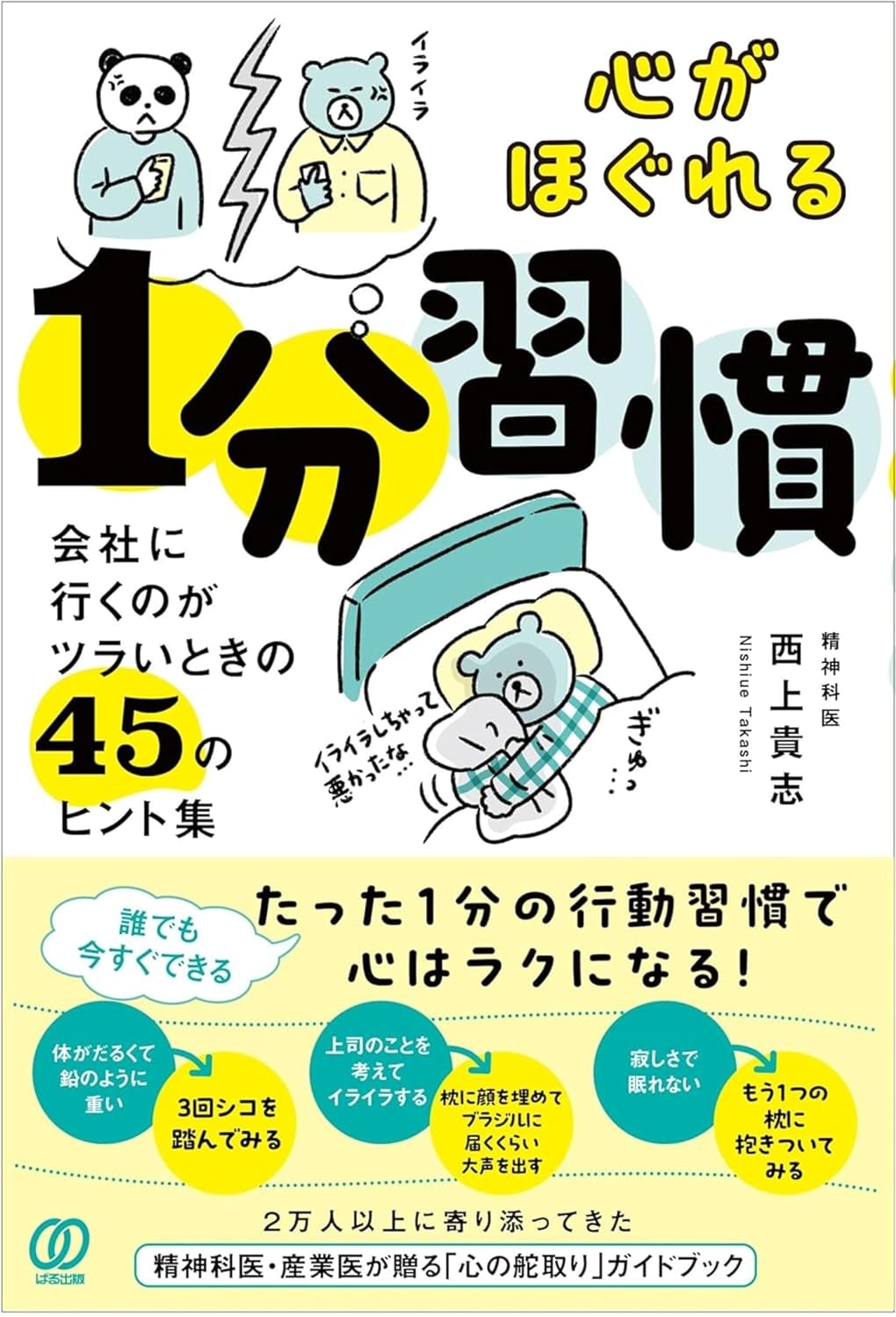 今すぐ知ろう🫠心がほぐれる1分習慣 会社に行くのがツラいときの45のヒント集 西上貴志 ぱる出版  #架空書店 240527 ① 