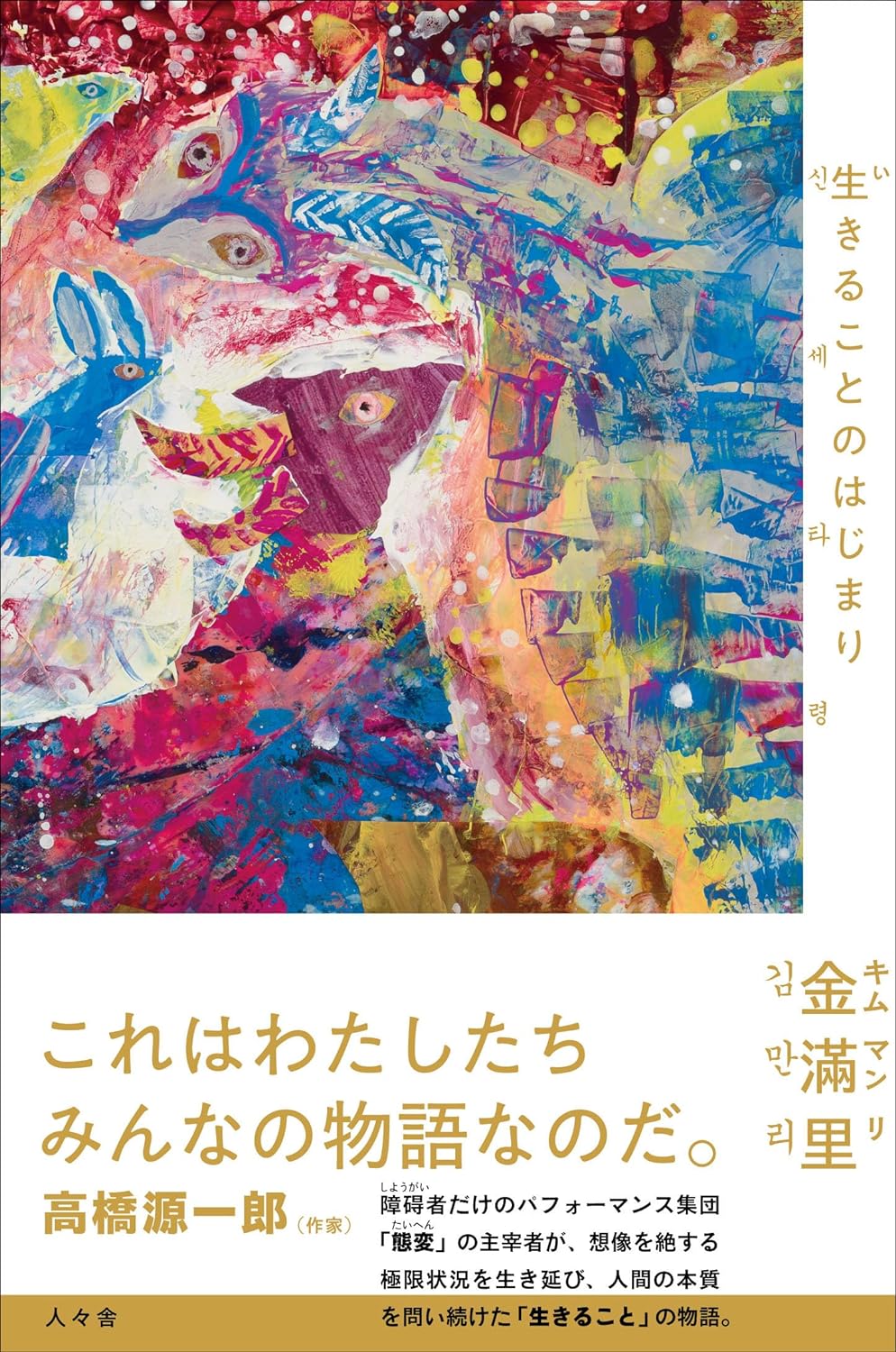 これこそ✨生きることのはじまり 金滿里 人々舎 #架空書店 240527 ⑥ 
