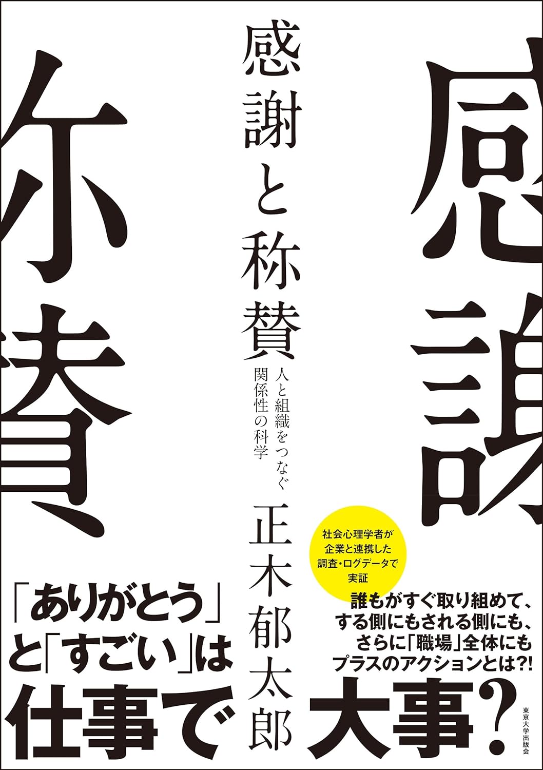 この2つの重要性✌️感謝と称賛 人と組織をつなぐ関係性の科学 正木 郁太郎 東京大学出版会 #架空書店 240528 ④