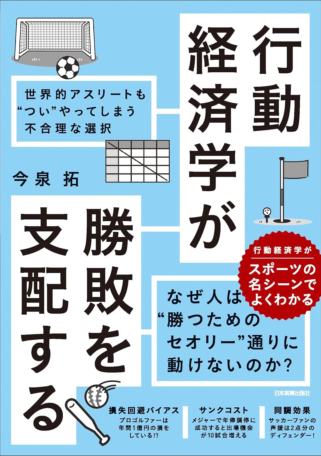 ここが本当の勝負なのかも🤔行動経済学が勝敗を支配する 世界的アスリートも“つい”やってしまう不合理な選択 今泉 拓 日本実業出版社 #架空書店 240528 ③