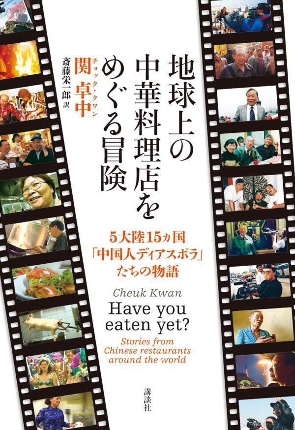 どこでもどこまででも🥟地球上の中華料理店をめぐる冒険 5大陸15ヵ国「中国人ディアスポラ」たちの物語 関 卓中 講談社 #架空書店 240528 ⑤