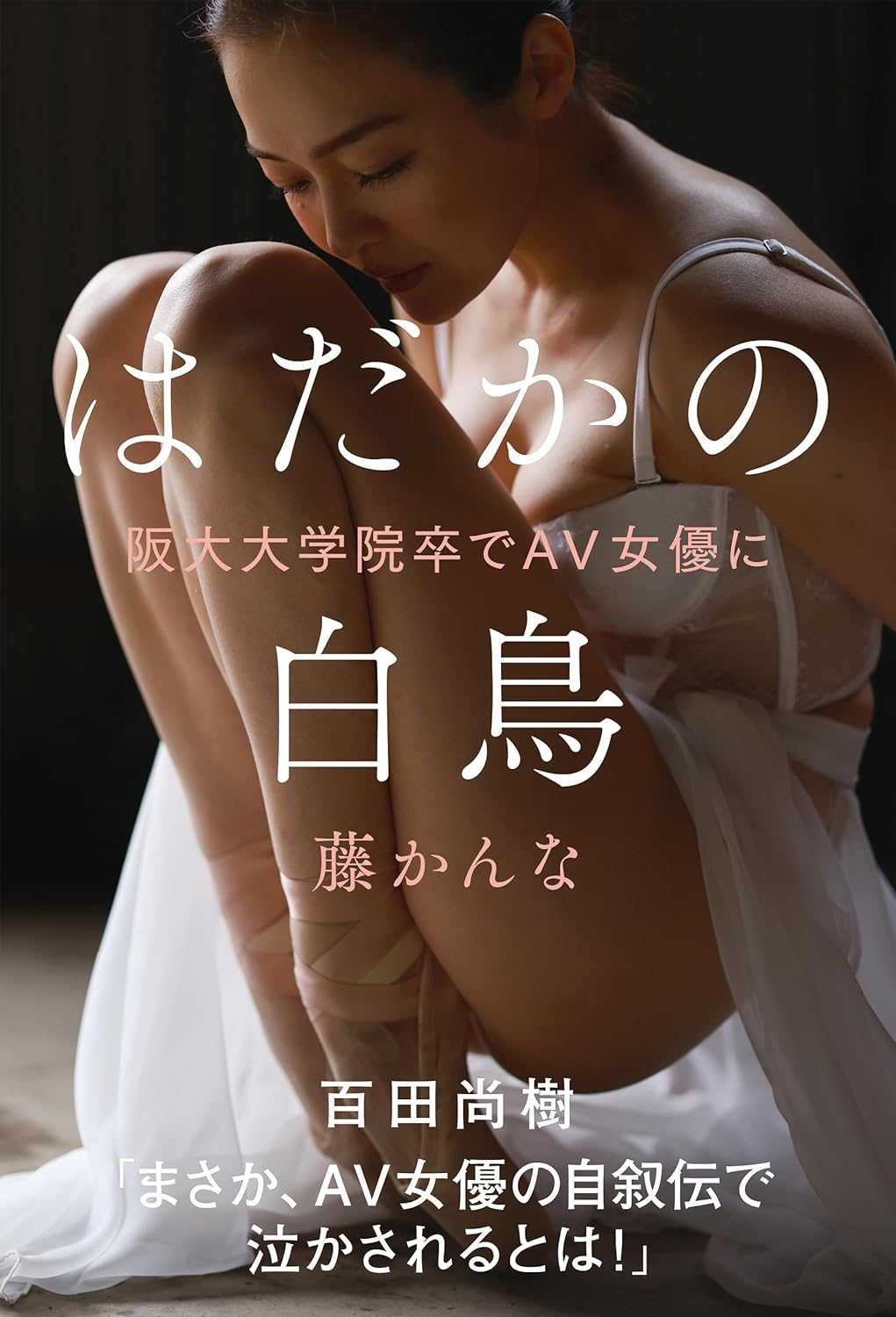 怒涛の転身 🦢はだかの白鳥 阪大大学院卒でＡＶ女優に 藤かんな 飛鳥新社 #架空書店 240529 ⑥