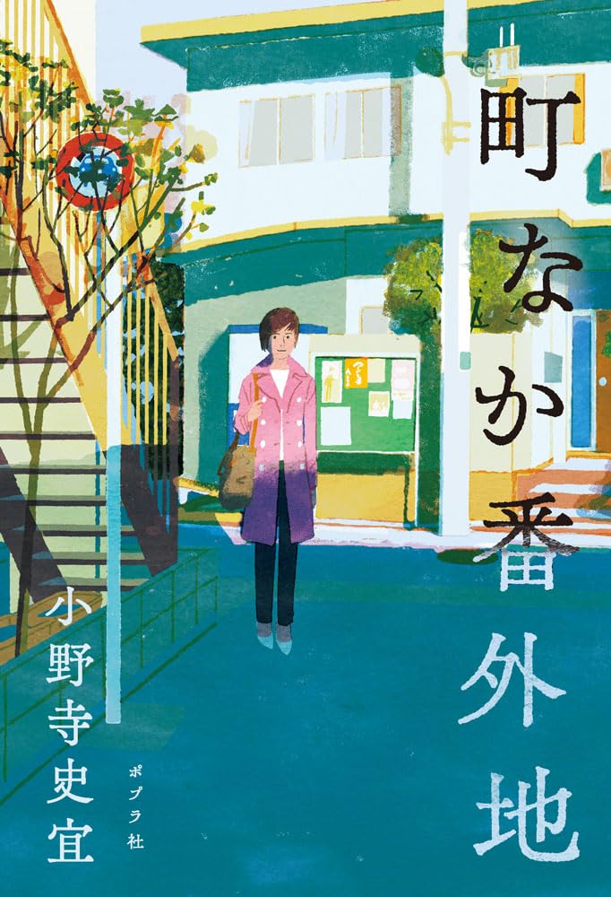 町なか番外地 小野寺 史宜 ポプラ社 アマゾン 話題の 本 Amazon 新刊 今月発売の新刊 ランキング上位の新刊 メディアで取り上げられた新刊 架空書店 kindle アマゾン kindle kindl KindleUnlimited イーブック ebook
