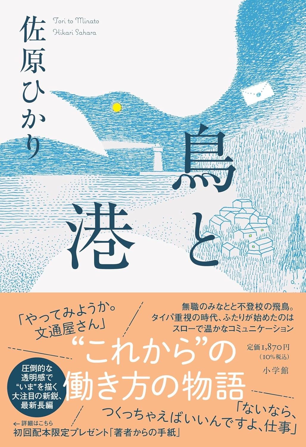 不思議なやりとり✉️鳥と港 佐原ひかり 小学館 #架空書店 240529 ③