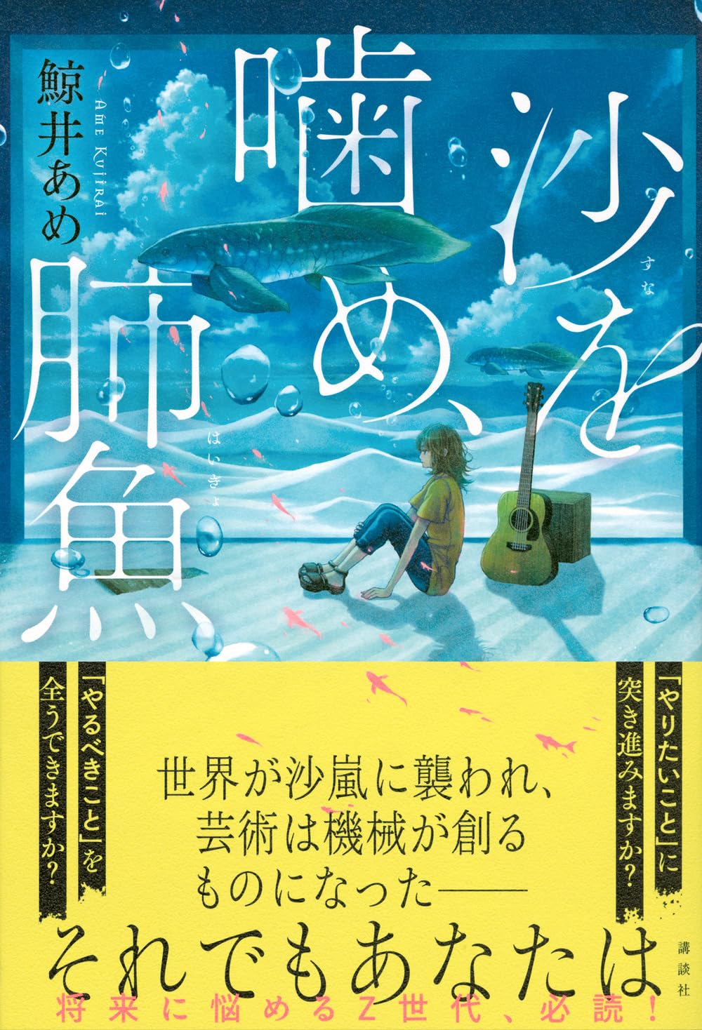 ようこそディストピアへ🐠沙を噛め、肺魚 鯨井あめ 講談社 #架空書店 240529 ⑤ 