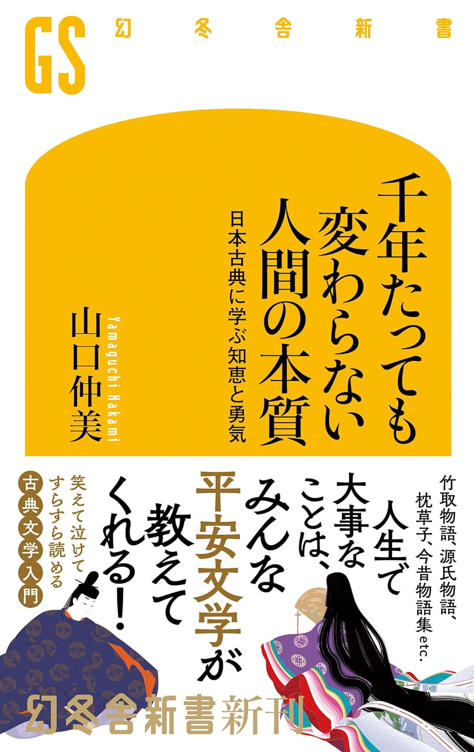 実は😮千年たっても変わらない人間の本質 日本古典に学ぶ知恵と勇気 山口仲美 幻冬舎 #架空書店 240529 ①