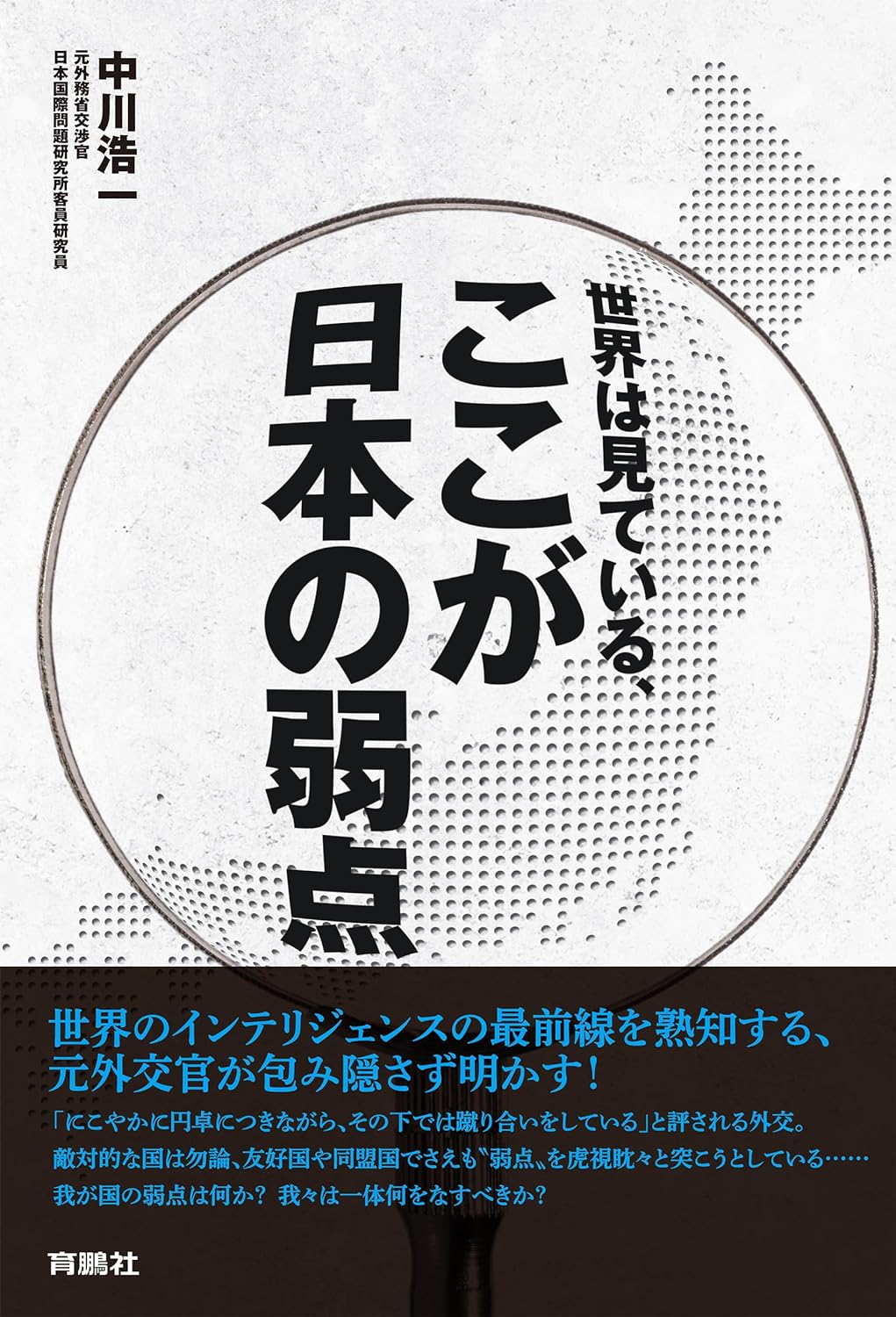 もしかして有頂天になってた？ 🇯🇵 世界は見ている、ここが日本の弱点 中川浩一 扶桑社 #架空書店 240530 ⑥