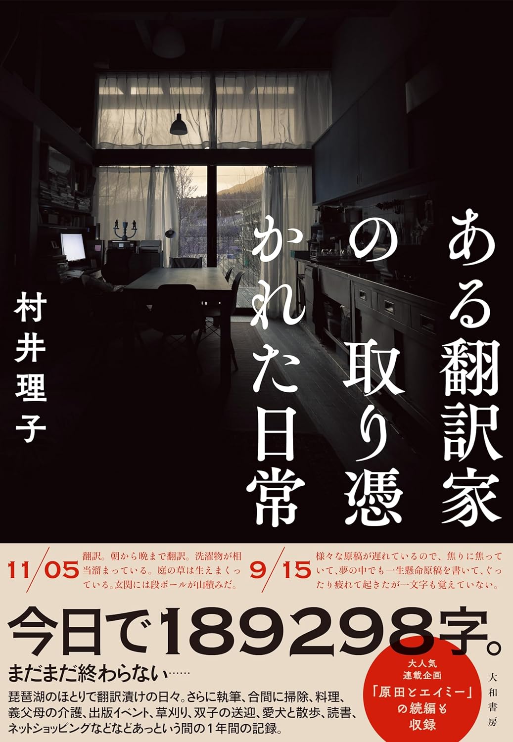 ギャァー(←4文字)✍️ ある翻訳家の取り憑かれた日常 村井理子 大和書房 #架空書店 240530 ② 