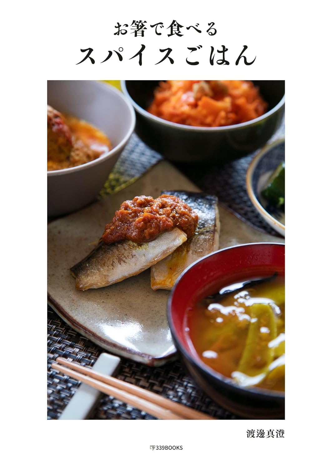 あらッという魅力🧂お箸で食べるスパイスごはん 渡邊真澄 339PLANNING #架空書店 240530 ⑤