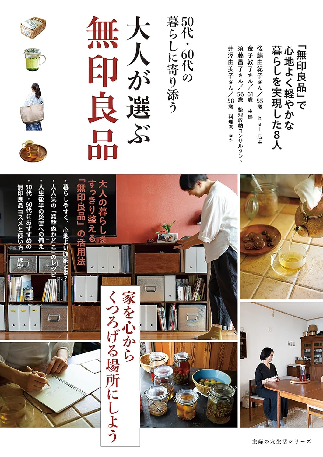 参考にしまくりたい📜 大人が選ぶ無印良品 主婦の友社 #架空書店 240530 ①