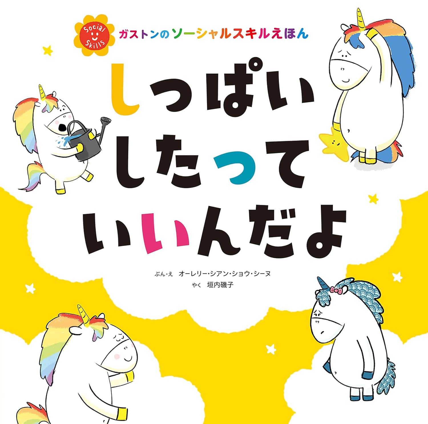 落ち込まないで😖 しっぱいしたって いいんだよ オーレリー・シアン・ショウ・シーヌ 主婦の友社 #架空書店 240531 ③