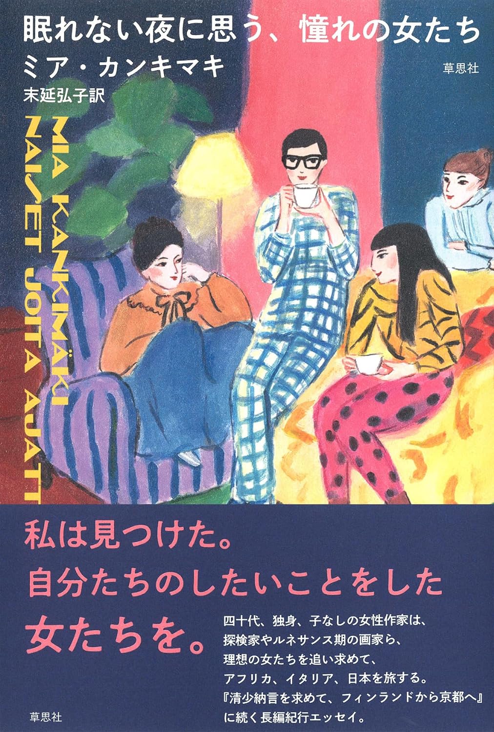 今宵は誰を💃🏻 眠れない夜に思う、憧れの女たち ミア・カンキマキ 草思社 #架空書店 240531 ⑥