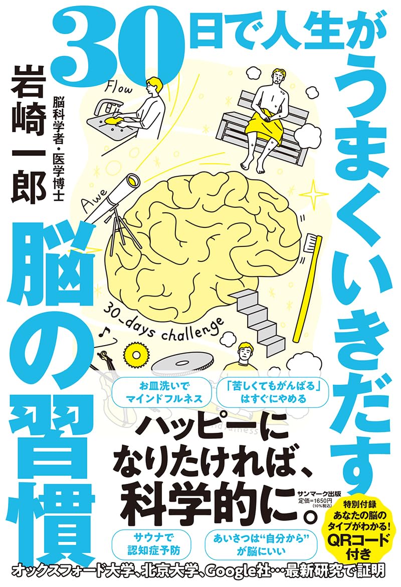 Yes!🧠 30日で人生がうまくいきだす脳の習慣 岩崎一郎 サンマーク出版#架空書店 240531 ④