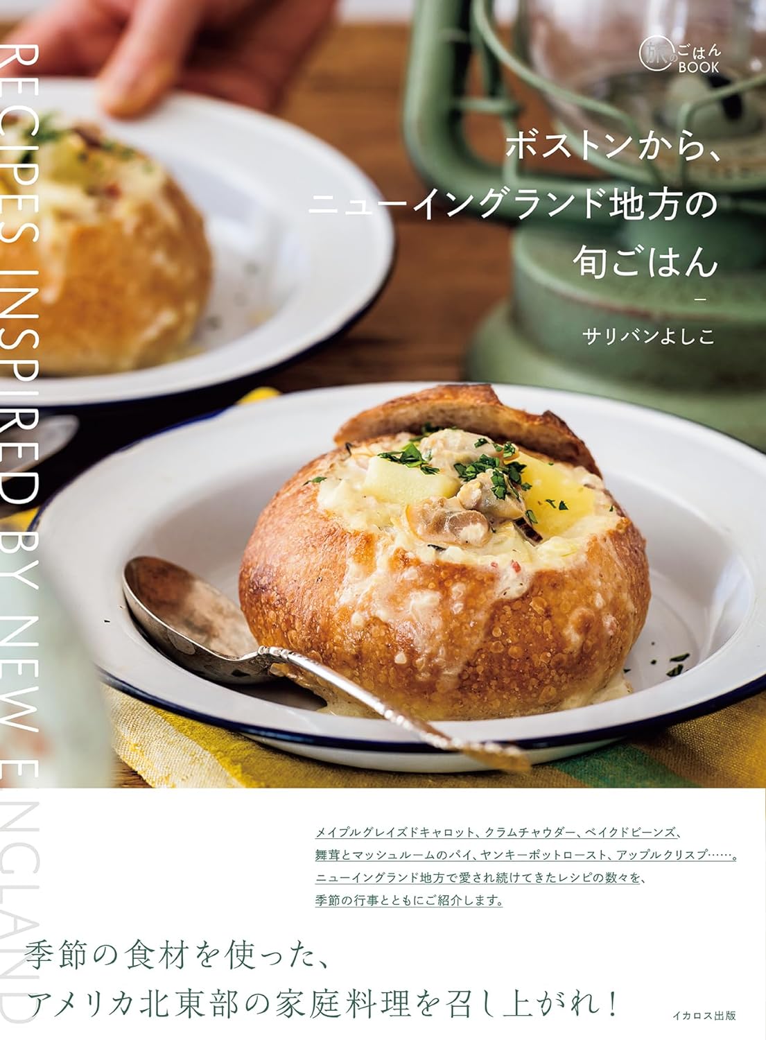 Yammy🇺🇸 ボストンから、ニューイングランド地方の旬ごはん サリバンよしこ イカロス出版 #架空書店 240531 ⑥