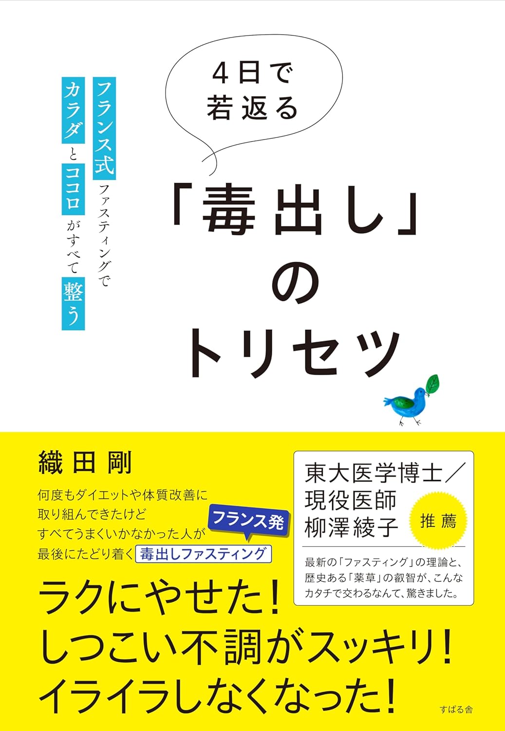 夏前にスッキリ🧖🏻‍♀️4日で若返る「毒出し」のトリセツ 織田 剛 すばる舎 #架空書店 240601 ①