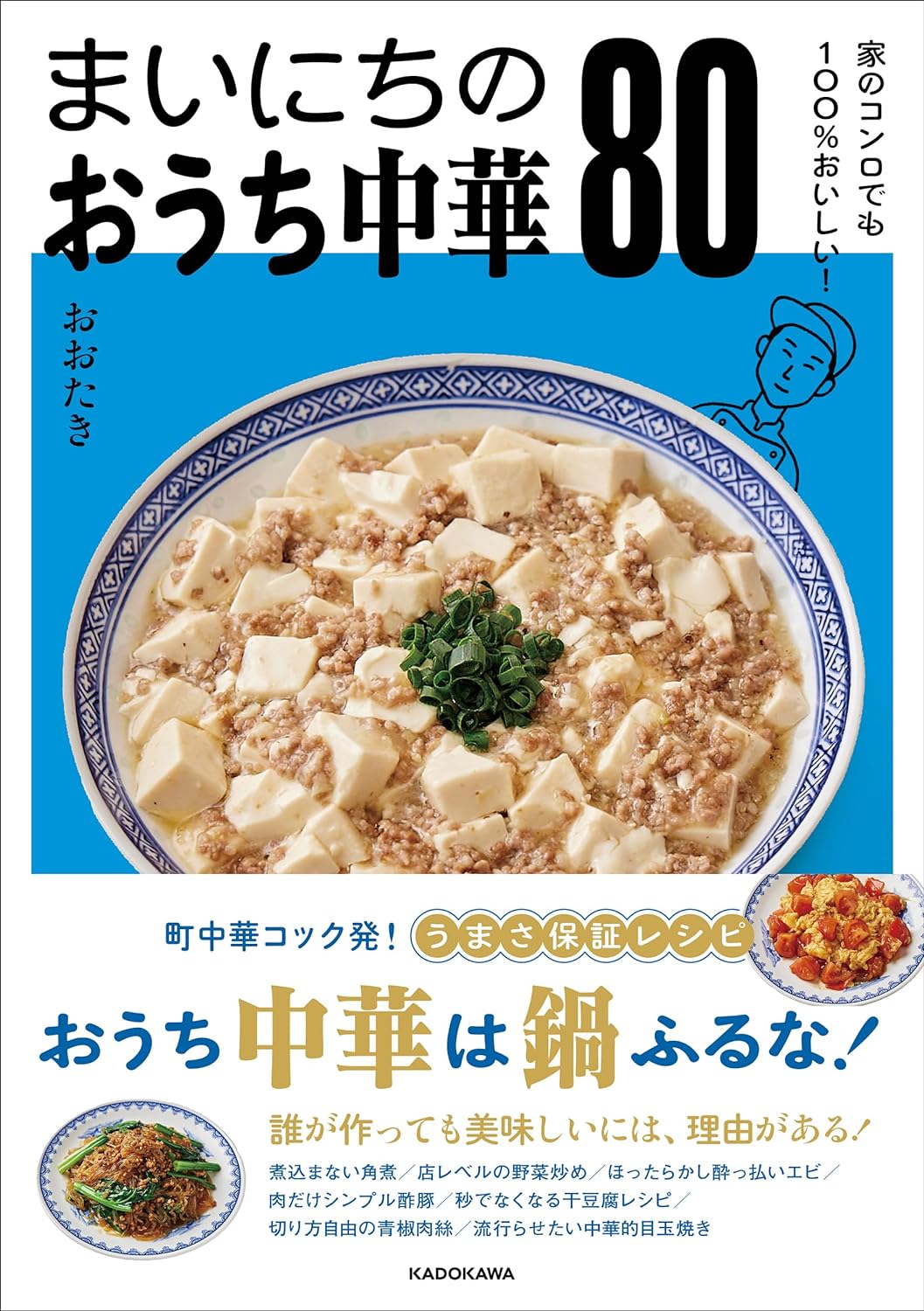 帯の格言を肝に🥡 家のコンロでも100%おいしい! まいにちのおうち中華80 おおたき KADOKAWA #架空書店 240601 ⑤