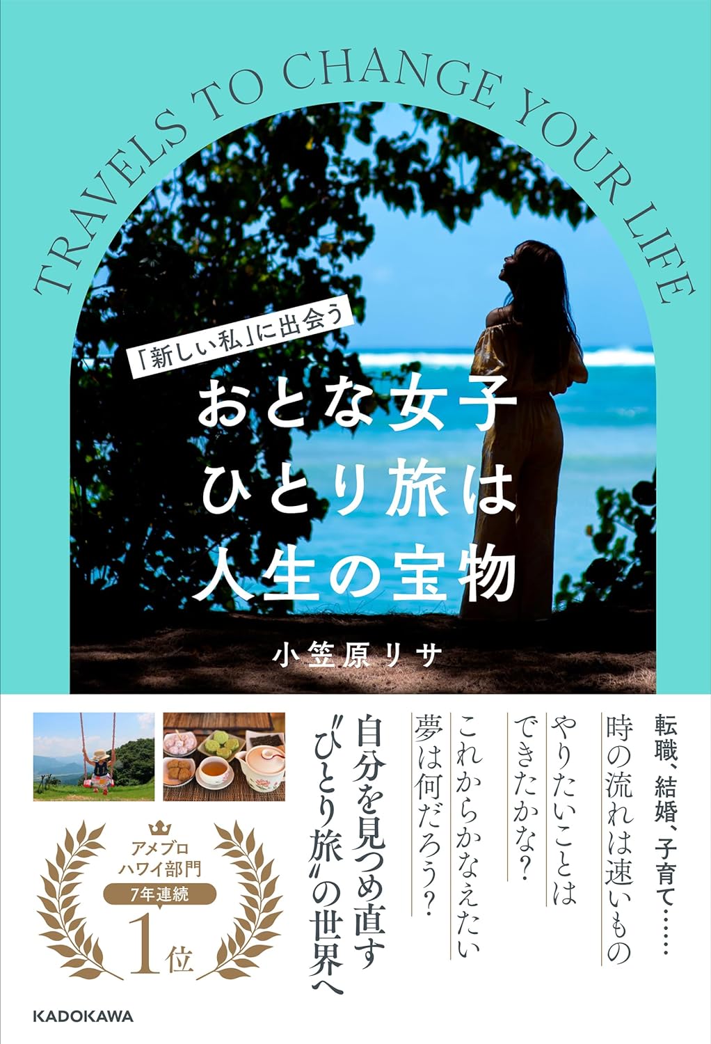 さぁ出かけよう🧳「新しい私」に出会う おとな女子ひとり旅は人生の宝物 小笠原 リサ KADOKAWA #架空書店 240602 ①