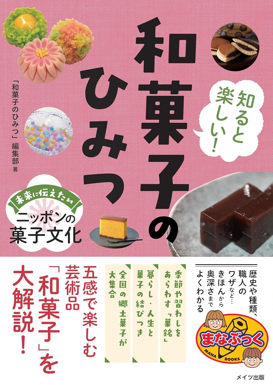 おいしさに加えて🍘知ると楽しい! 和菓子のひみつ 未来に伝えたいニッポンの菓子文化「和菓子のひみつ」編集部 メイツ出版 #架空書店 240602 ⑤