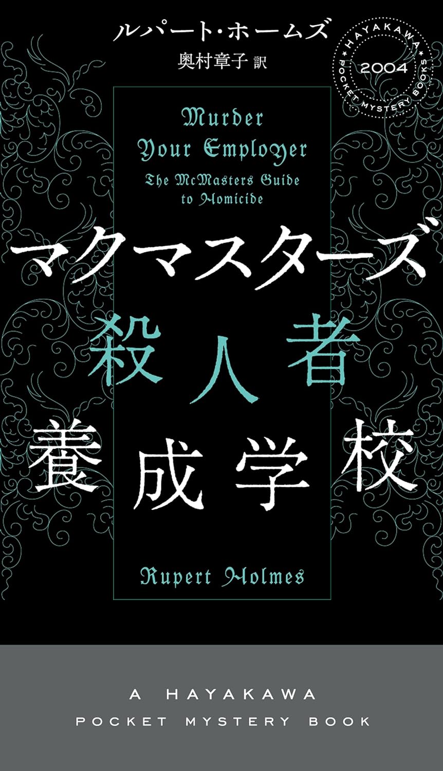 願書受付中🔪マクマスターズ殺人者養成学校 (ハヤカワ・ミステリ) ルパート・ホームズ 早川書房 #架空書店 240602③