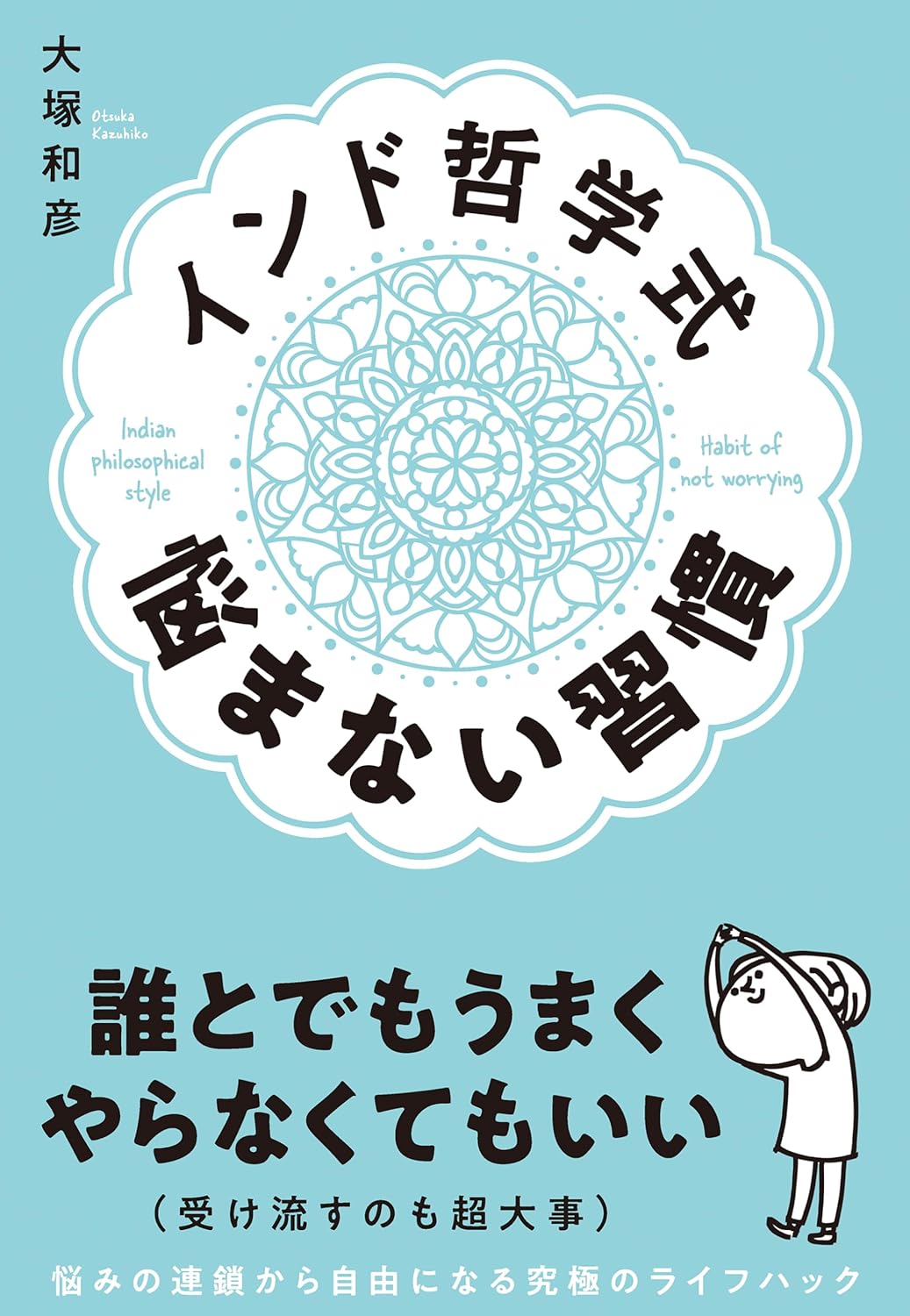 すごい威力🇮🇳インド哲学式 悩まない習慣 大塚和彦 新星出版社 #架空書店 240602 ④