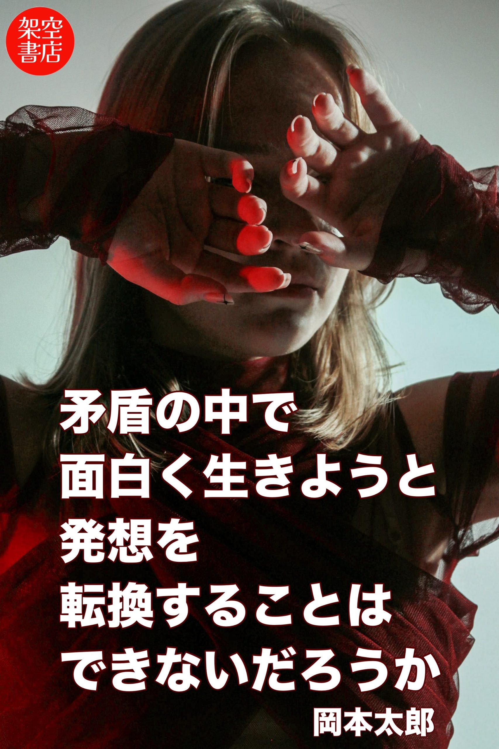 『転換』2024/05/17 架空書店 今日のセレクトテーマ
