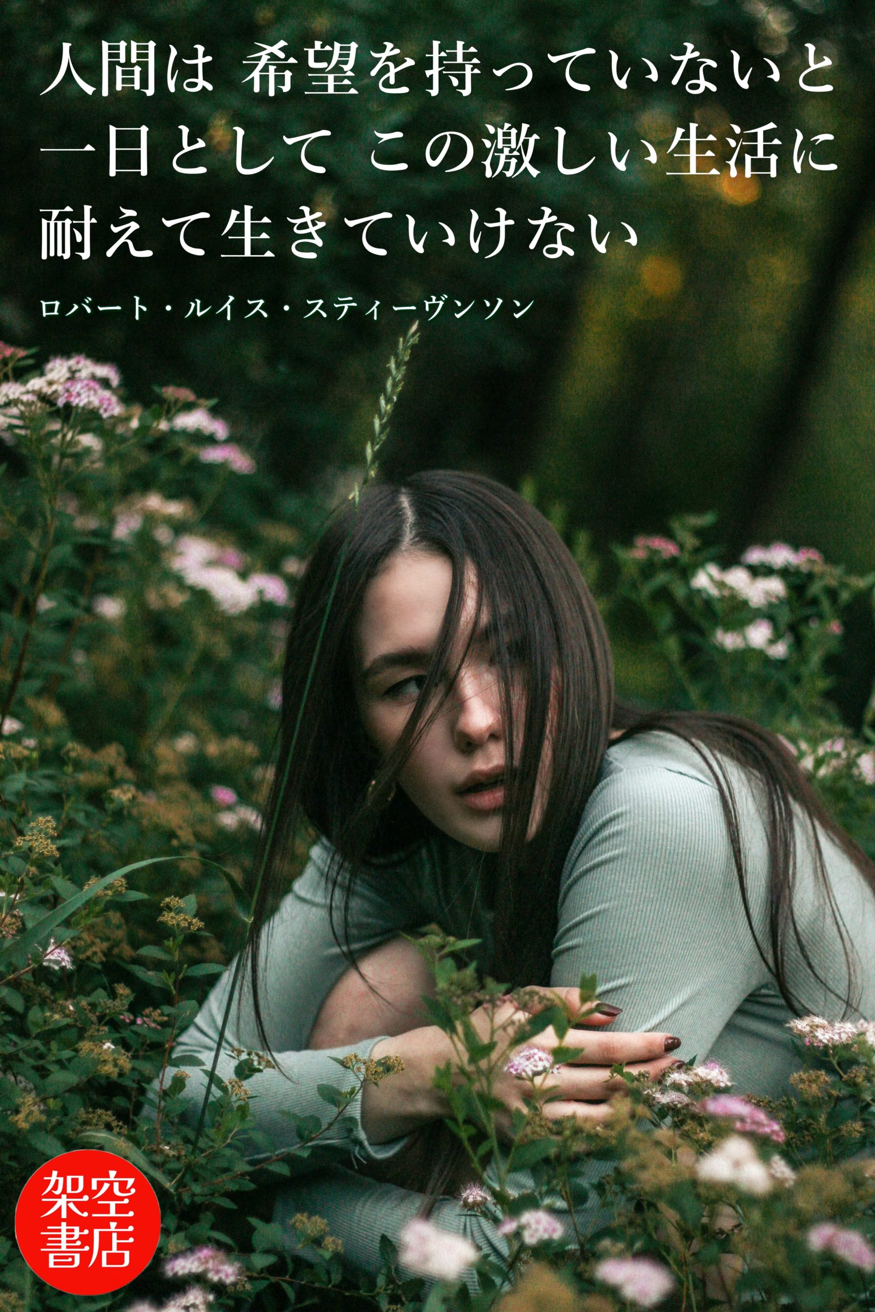 『希望』2024/05/18 架空書店 今日のセレクトテーマ