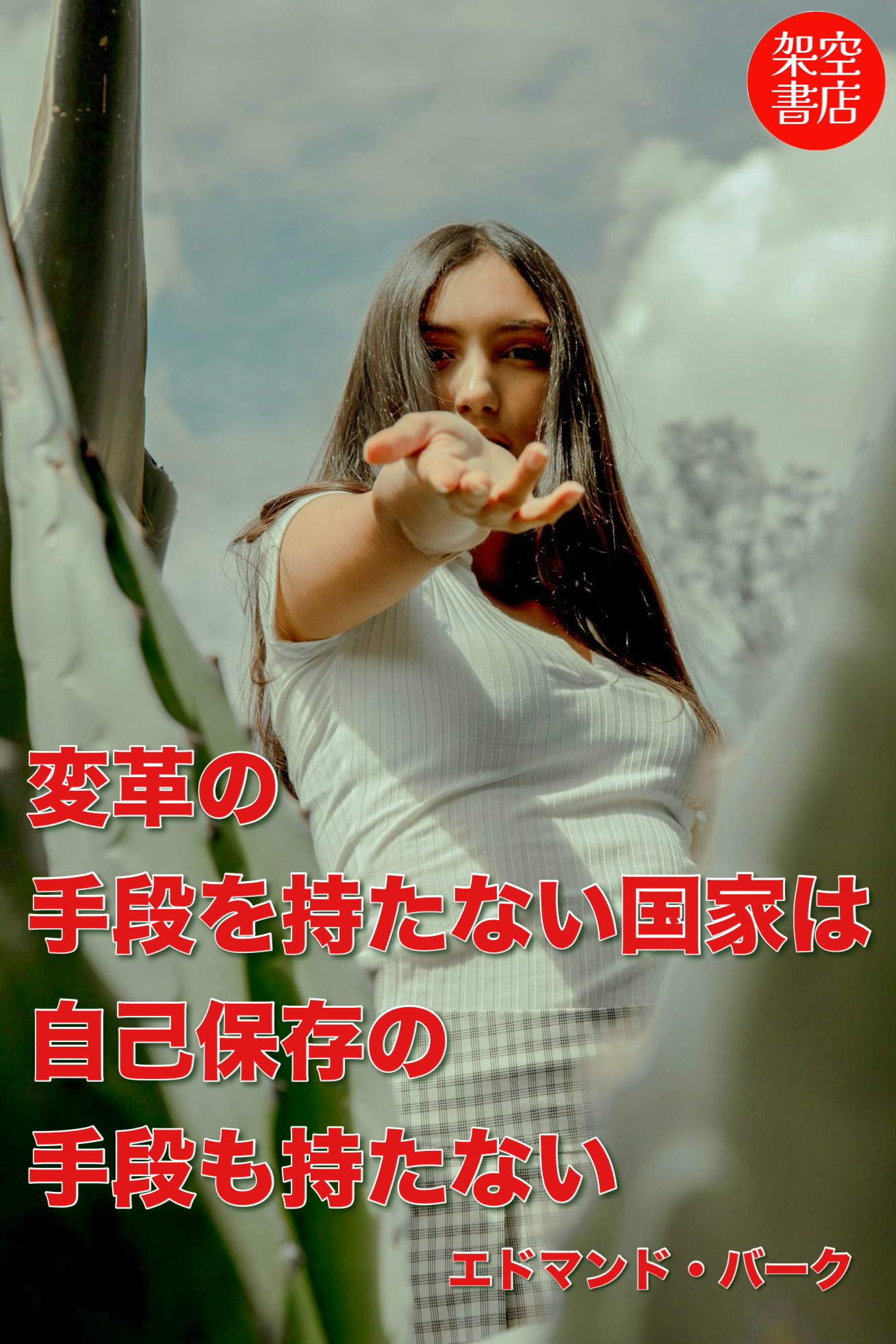 『変革』2024/05/23 架空書店 今日のセレクトテーマ