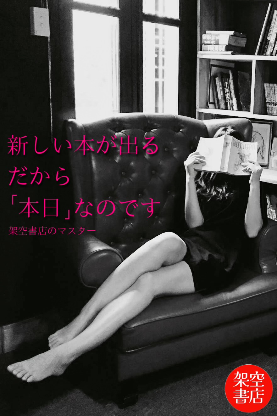 『本日発売』2024/05/29 架空書店 今日のセレクトテーマ