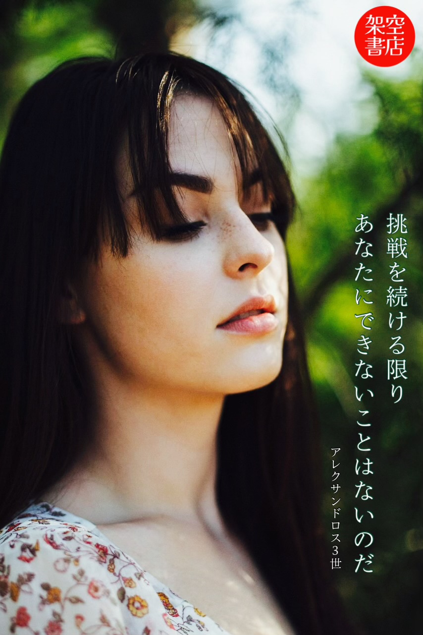 『挑戦』2024/05/31 架空書店 今日のセレクトテーマ