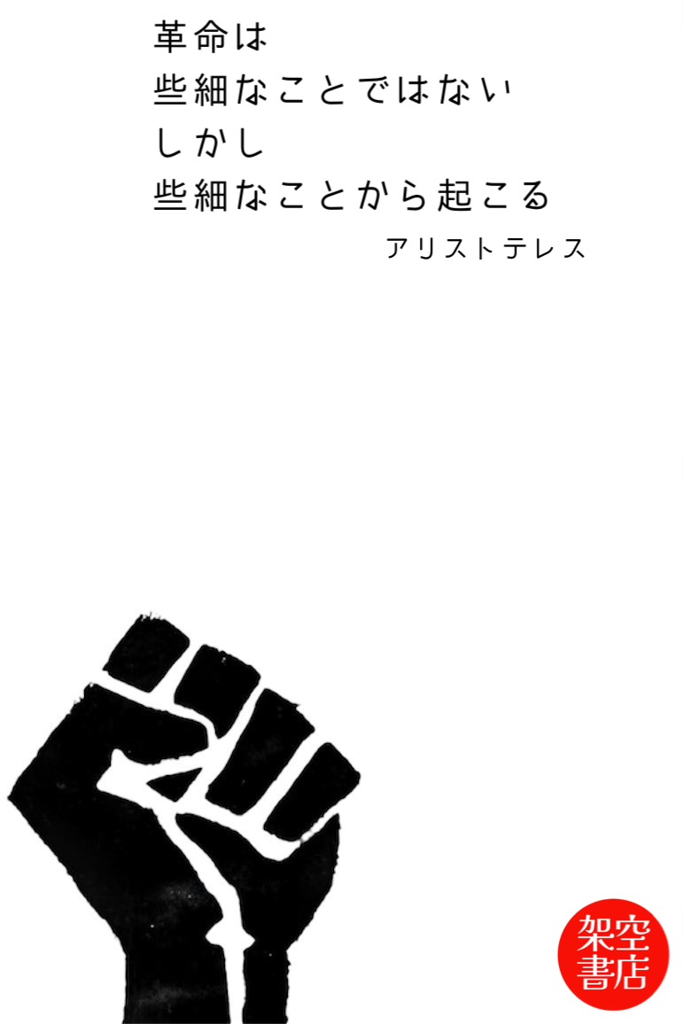 『革命』2024/05/05 架空書店 今日のセレクトテーマ