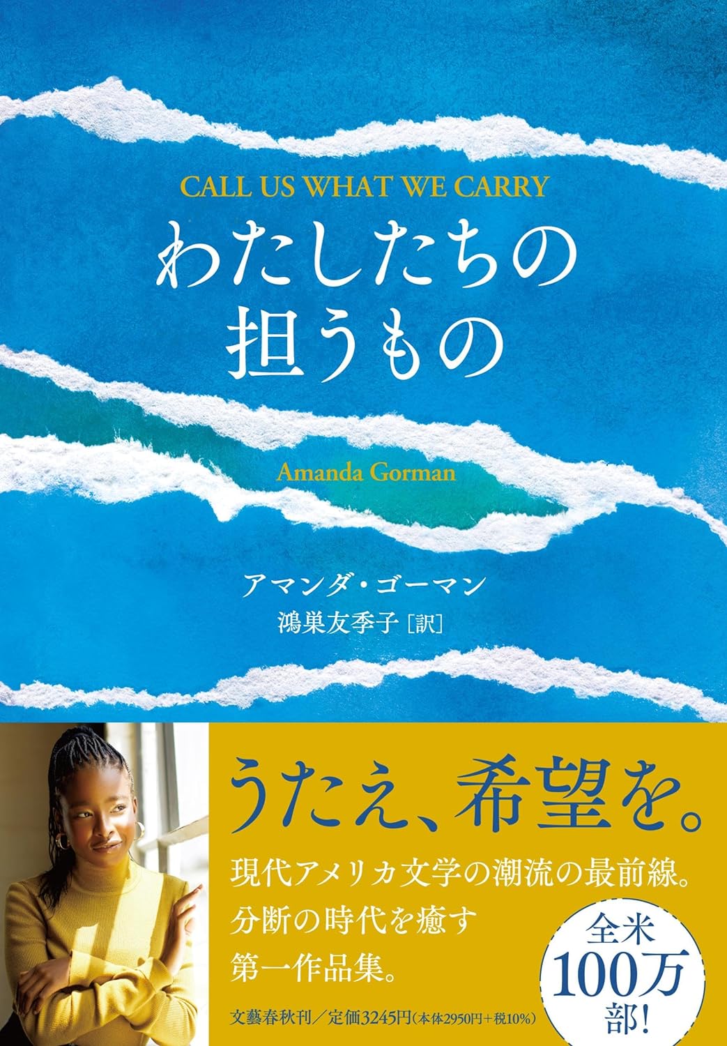 未来に向けて🚚わたしたちの担うもの アマンダ ゴーマン 文藝春秋 #架空書店 240626 ④