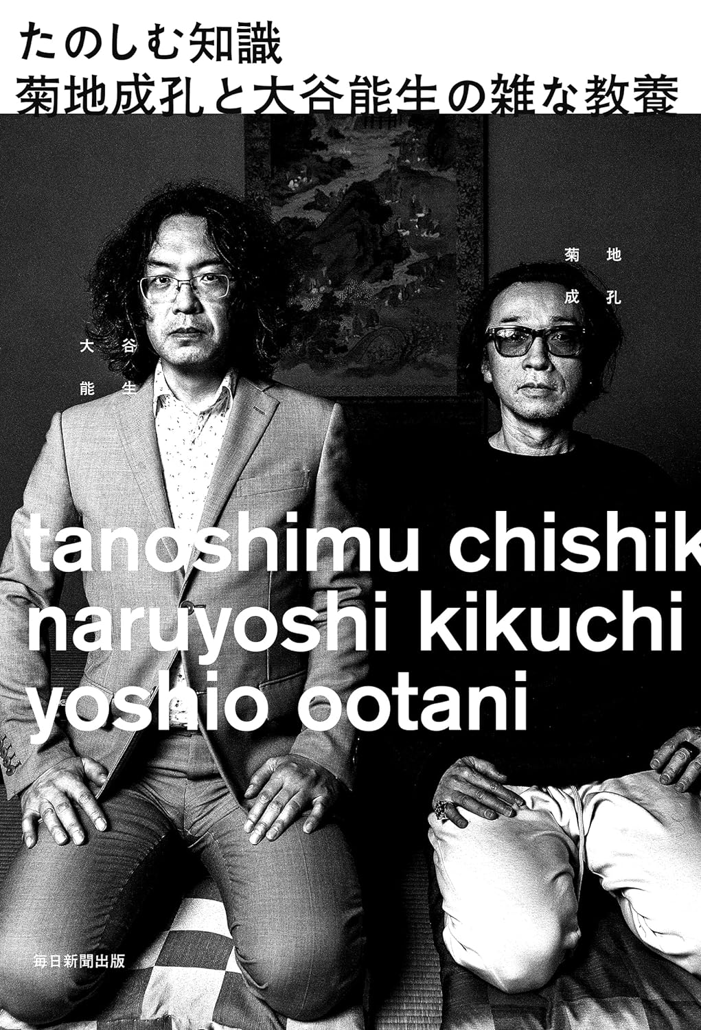 大切なのは🙂たのしむ知識 菊地成孔と大谷能生の雑な教養 菊地成孔 大谷能生 毎日新聞出版 #架空書店 240627 ⑥