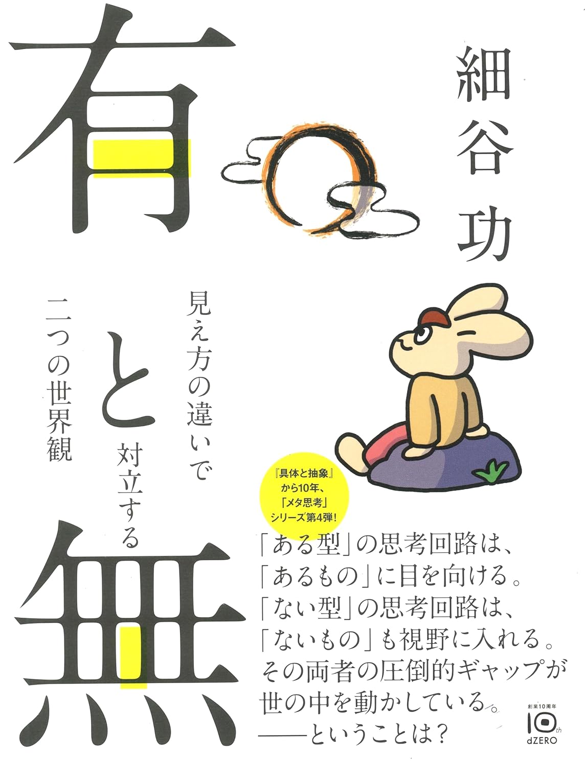 こんなふうに！😳 有と無 見え方の違いで対立する二つの世界観 細谷 功 dZERO #架空書店 240627 ③