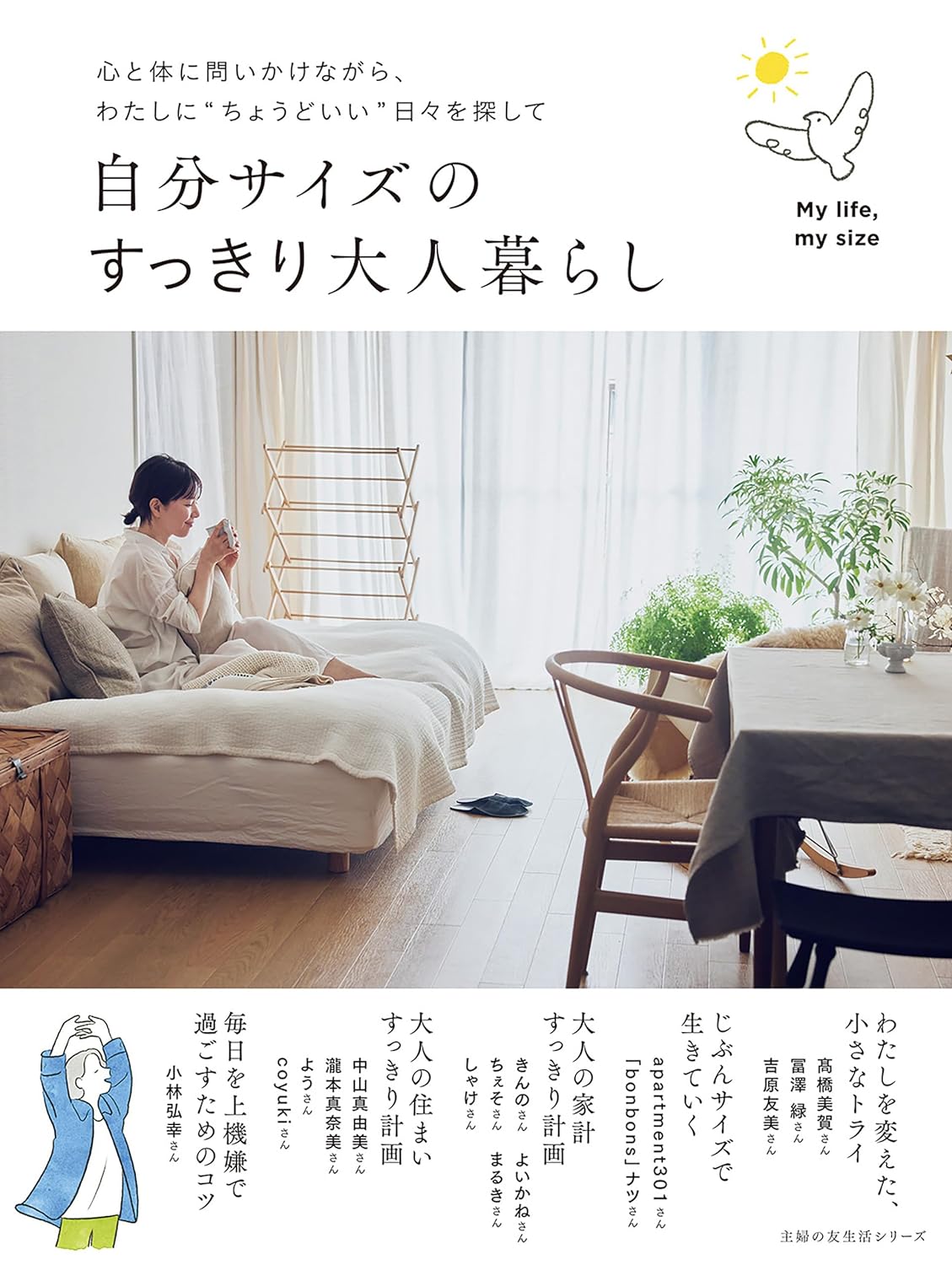 これがピッタリ✨自分サイズのすっきり大人暮らし 主婦の友社 #架空書店 240627 ①