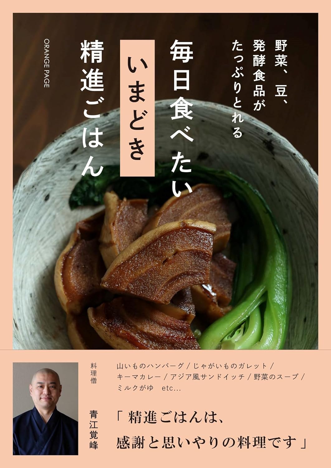 身体にやさしい🥬野菜、豆、発酵食品がたっぷりとれる 毎日食べたい いまどき 精進ごはん 青江覚峰 オレンジページ #架空書店 240628 ⑤