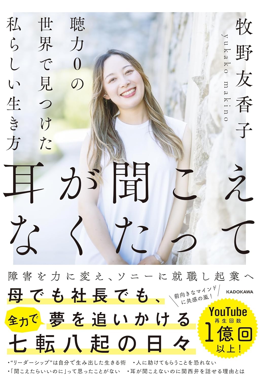 これが乗り越えるチカラ✨耳が聞こえなくたって 聴力0の世界で見つけた私らしい生き方 牧野 友香子 KADOKAWA #架空書店 240628 ④