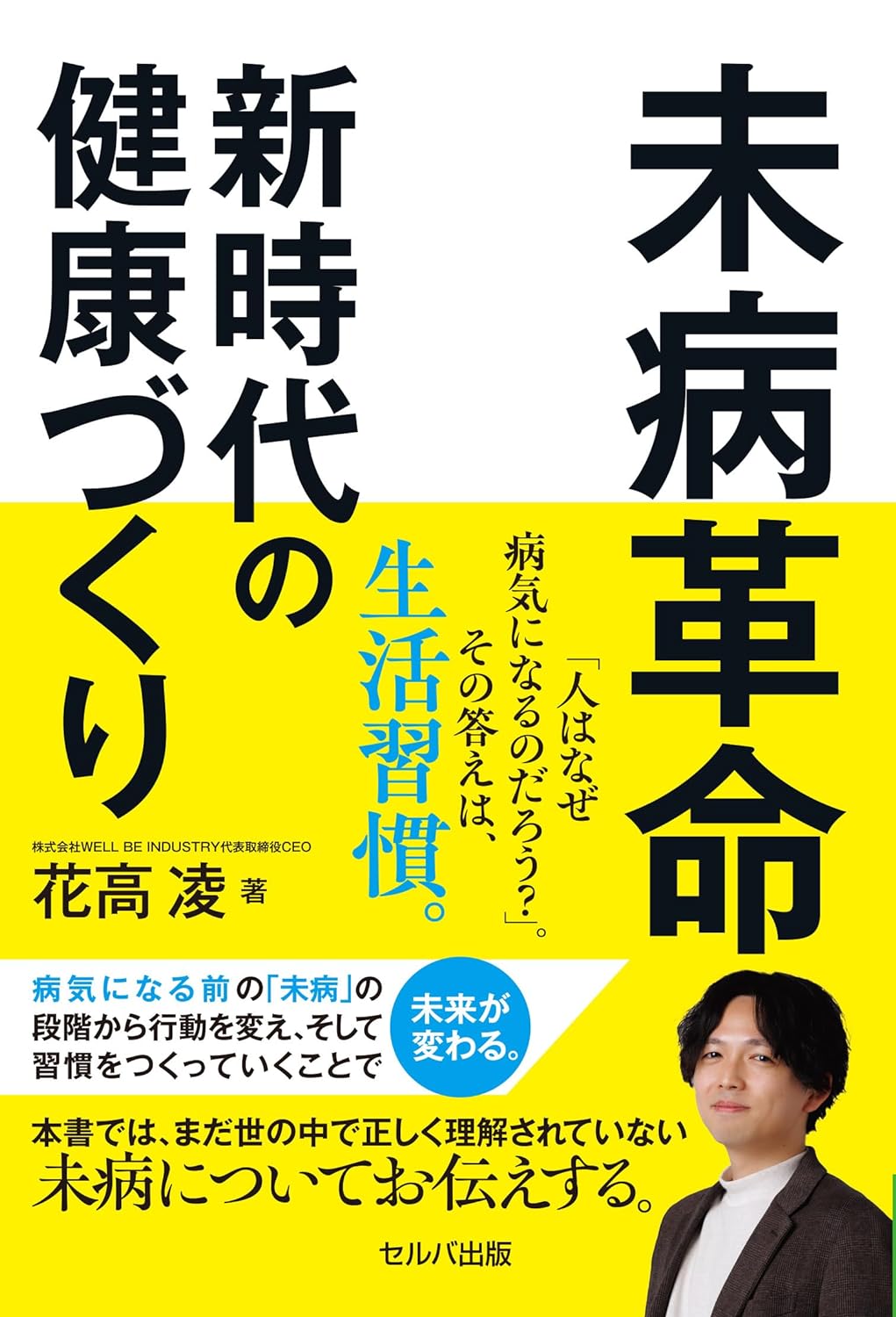 重篤になる前に🚑未病革命 新時代の健康づくり 花高 凌 セルバ出版 #架空書店 240628 ①