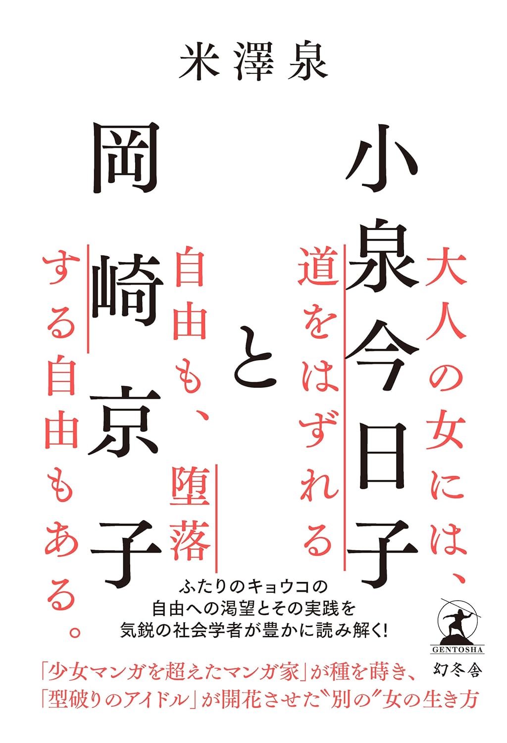 対比↔️小泉今日子と岡崎京子 米澤泉 幻冬舎 #架空書店 240629 ①
