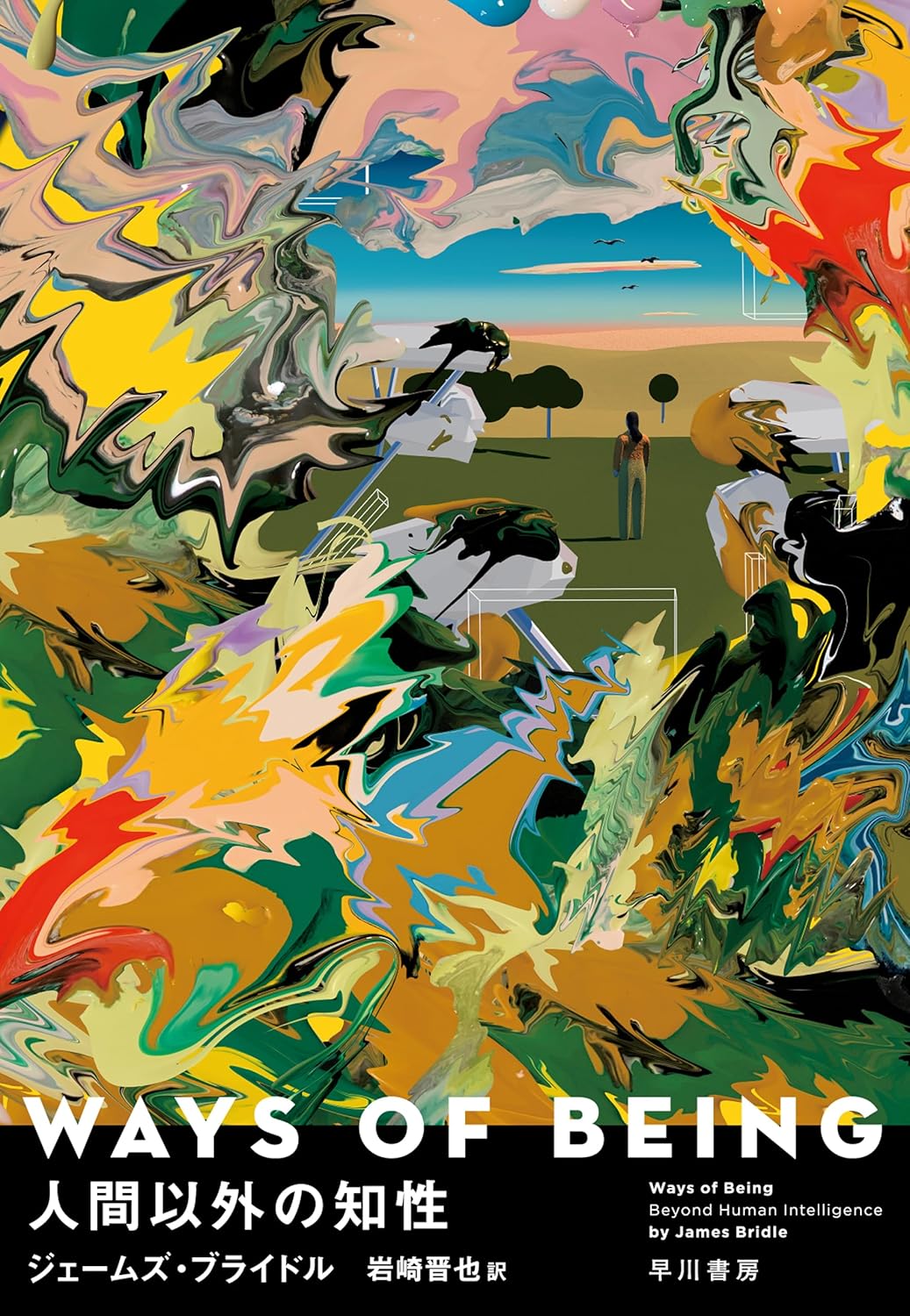 想像して🤔WAYS OF BEING 人間以外の知性 ジェームズ ブライドル 早川書房 #架空書店 240629 ⑥